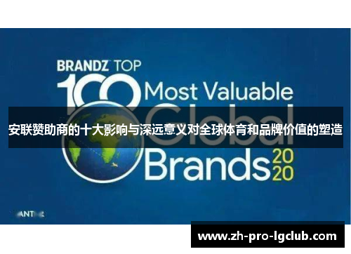 安联赞助商的十大影响与深远意义对全球体育和品牌价值的塑造