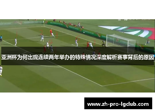 亚洲杯为何出现连续两年举办的特殊情况深度解析赛事背后的原因 亚洲杯为何出现连续两年举办的特殊情况深度解析赛事背后的原因