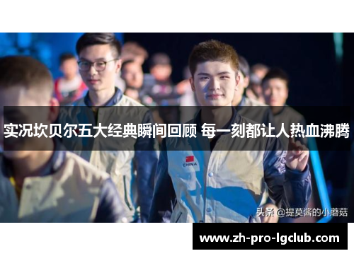 实况坎贝尔五大经典瞬间回顾 每一刻都让人热血沸腾 实况坎贝尔五大经典瞬间回顾 每一刻都让人热血沸腾