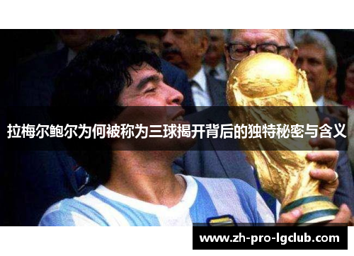 拉梅尔鲍尔为何被称为三球揭开背后的独特秘密与含义
