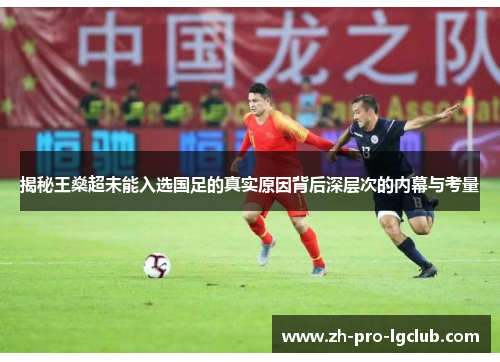 揭秘王燊超未能入选国足的真实原因背后深层次的内幕与考量