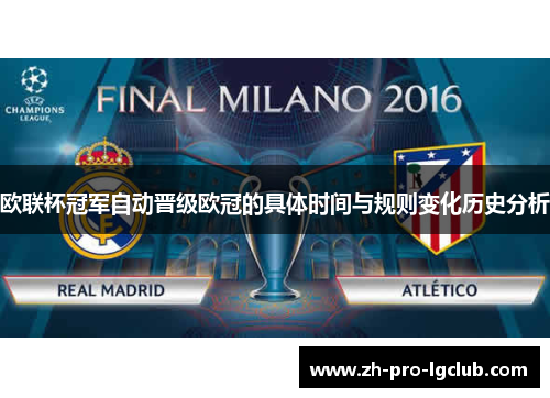 欧联杯冠军自动晋级欧冠的具体时间与规则变化历史分析