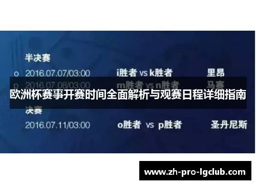 欧洲杯赛事开赛时间全面解析与观赛日程详细指南 欧洲杯赛事开赛时间全面解析与观赛日程详细指南