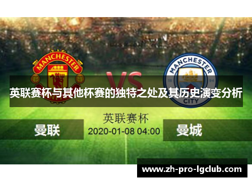 英联赛杯与其他杯赛的独特之处及其历史演变分析 英联赛杯与其他杯赛的独特之处及其历史演变分析