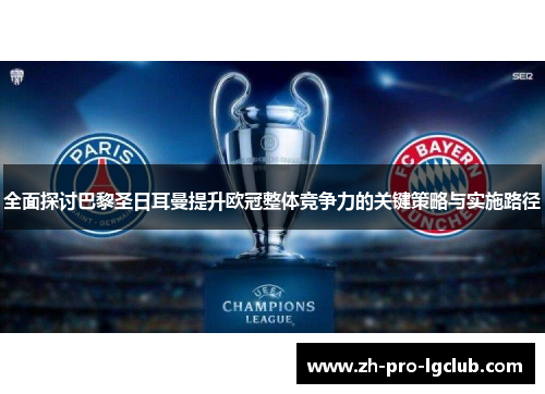 全面探讨巴黎圣日耳曼提升欧冠整体竞争力的关键策略与实施路径