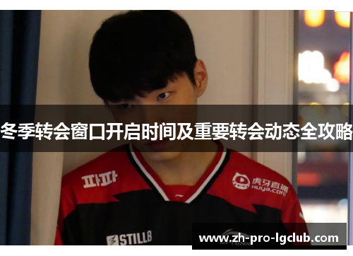 冬季转会窗口开启时间及重要转会动态全攻略