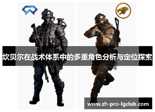 坎贝尔在战术体系中的多重角色分析与定位探索