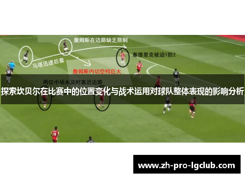 探索坎贝尔在比赛中的位置变化与战术运用对球队整体表现的影响分析
