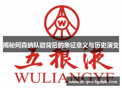 揭秘阿森纳队徽背后的象征意义与历史演变