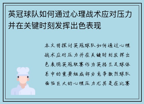 英冠球队如何通过心理战术应对压力并在关键时刻发挥出色表现