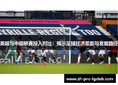 英超与中超联赛投入对比：揭示足球经济差距与发展路径