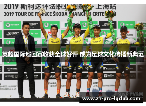 英超国际巡回赛收获全球好评 成为足球文化传播新典范