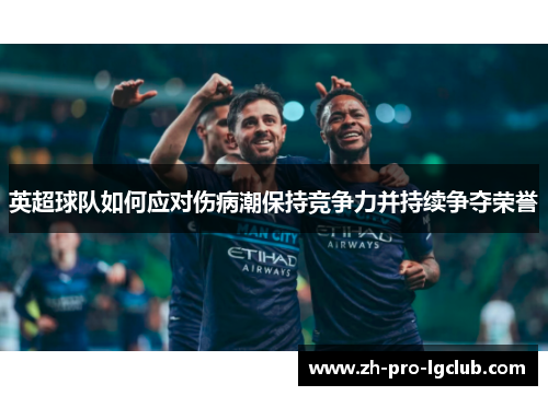 英超球队如何应对伤病潮保持竞争力并持续争夺荣誉 英超球队如何应对伤病潮保持竞争力并持续争夺荣誉