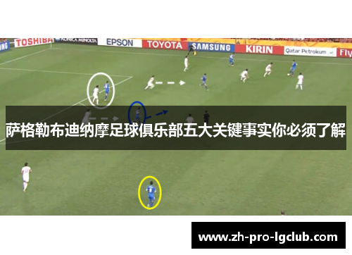 萨格勒布迪纳摩足球俱乐部五大关键事实你必须了解