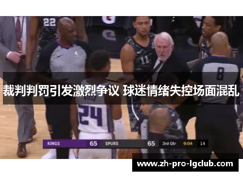 裁判判罚引发激烈争议 球迷情绪失控场面混乱 裁判判罚引发激烈争议 球迷情绪失控场面混乱