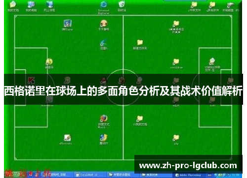 西格诺里在球场上的多面角色分析及其战术价值解析