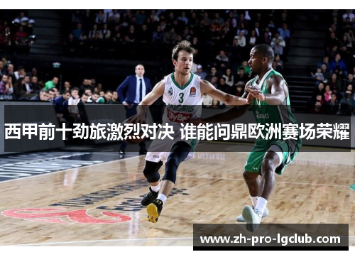 西甲前十劲旅激烈对决 谁能问鼎欧洲赛场荣耀