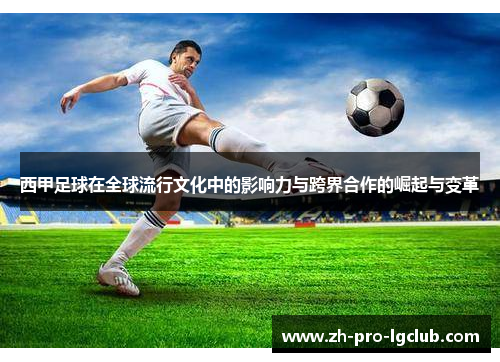 西甲足球在全球流行文化中的影响力与跨界合作的崛起与变革 西甲足球在全球流行文化中的影响力与跨界合作的崛起与变革