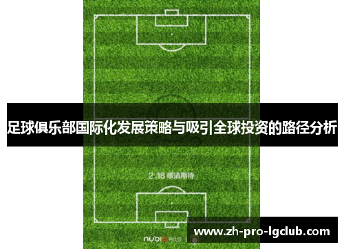 足球俱乐部国际化发展策略与吸引全球投资的路径分析 足球俱乐部国际化发展策略与吸引全球投资的路径分析
