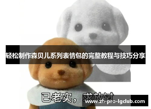 轻松制作森贝儿系列表情包的完整教程与技巧分享