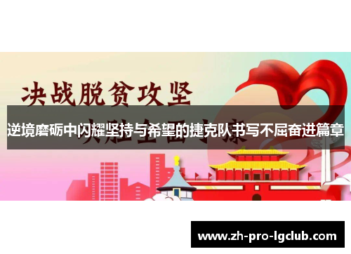 逆境磨砺中闪耀坚持与希望的捷克队书写不屈奋进篇章