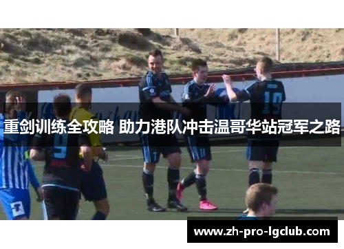 重剑训练全攻略 助力港队冲击温哥华站冠军之路