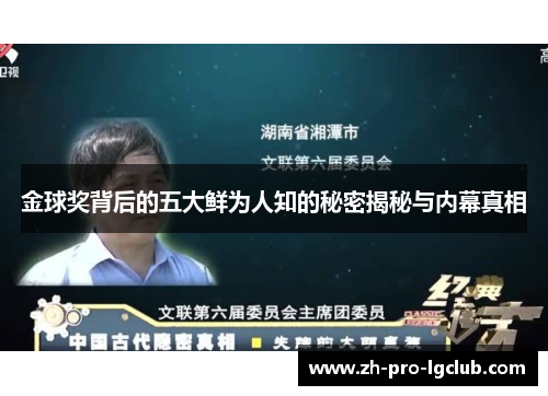 金球奖背后的五大鲜为人知的秘密揭秘与内幕真相