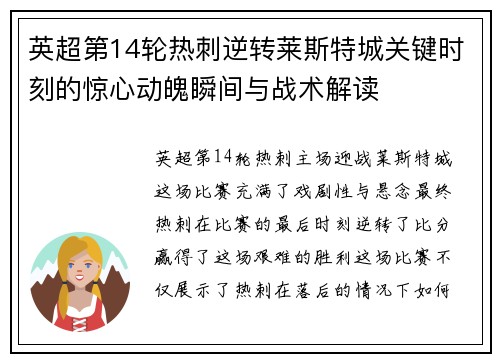 英超第14轮热刺逆转莱斯特城关键时刻的惊心动魄瞬间与战术解读