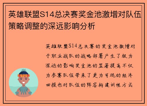 英雄联盟S14总决赛奖金池激增对队伍策略调整的深远影响分析 英雄联盟S14总决赛奖金池激增对队伍策略调整的深远影响分析