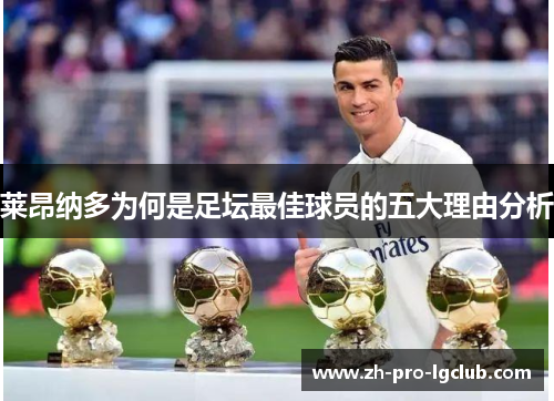 莱昂纳多为何是足坛最佳球员的五大理由分析