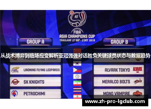 从战术博弈到临场应变解析亚冠强强对话胜负关键球员状态与数据趋势
