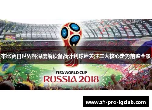 本比赛日世界杯深度解读备战计划球迷关注三大核心走势前瞻全景