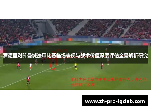 罗德里对阵曼城法甲比赛临场表现与战术价值深度评估全景解析研究