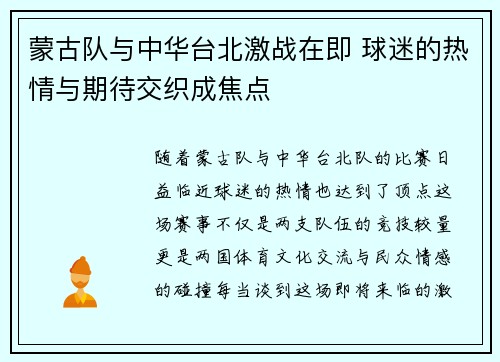 蒙古队与中华台北激战在即 球迷的热情与期待交织成焦点