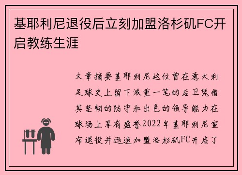 基耶利尼退役后立刻加盟洛杉矶FC开启教练生涯