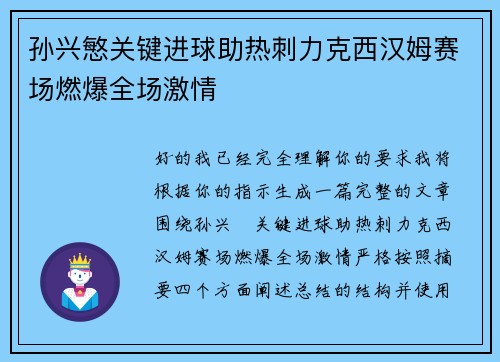 孙兴慜关键进球助热刺力克西汉姆赛场燃爆全场激情