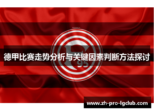 德甲比赛走势分析与关键因素判断方法探讨