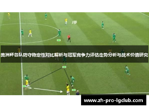 美洲杯各队防守稳定性对比解析与冠军竞争力评估走势分析与战术价值研究