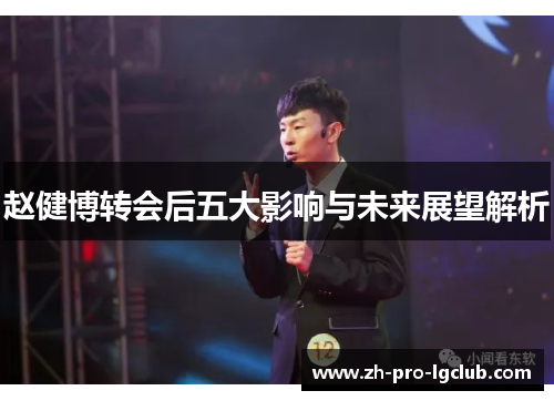赵健博转会后五大影响与未来展望解析 赵健博转会后五大影响与未来展望解析