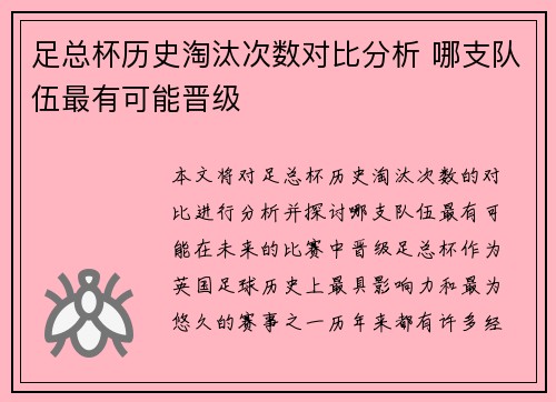 足总杯历史淘汰次数对比分析 哪支队伍最有可能晋级