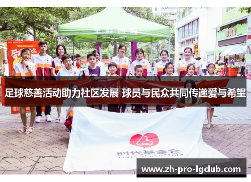 足球慈善活动助力社区发展 球员与民众共同传递爱与希望 足球慈善活动助力社区发展 球员与民众共同传递爱与希望