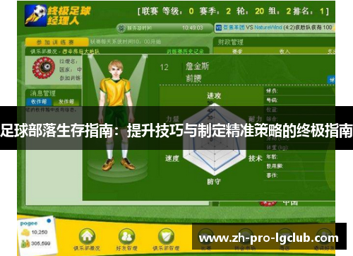 足球部落生存指南:提升技巧与制定精准策略的终极指南 足球部落生存指南:提升技巧与制定精准策略的终极指南