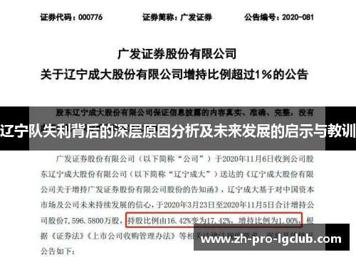 辽宁队失利背后的深层原因分析及未来发展的启示与教训 辽宁队失利背后的深层原因分析及未来发展的启示与教训