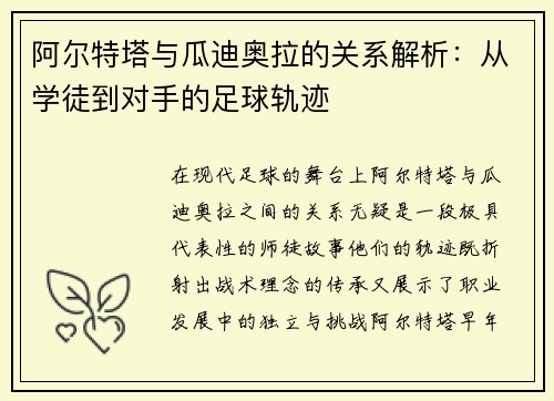 阿尔特塔与瓜迪奥拉的关系解析:从学徒到对手的足球轨迹 阿尔特塔与瓜迪奥拉的关系解析:从学徒到对手的足球轨迹