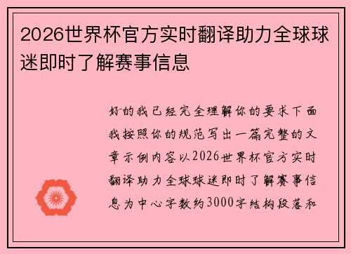 2026世界杯官方实时翻译助力全球球迷即时了解赛事信息 2026世界杯官方实时翻译助力全球球迷即时了解赛事信息