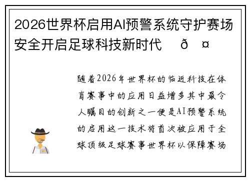 2026世界杯启用AI预警系统守护赛场安全开启足球科技新时代 ⚽🤖 2026世界杯启用AI预警系统守护赛场安全开启足球科技新时代 ⚽🤖