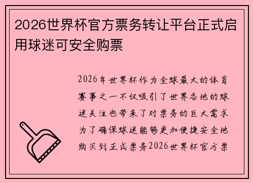 2026世界杯官方票务转让平台正式启用球迷可安全购票 2026世界杯官方票务转让平台正式启用球迷可安全购票
