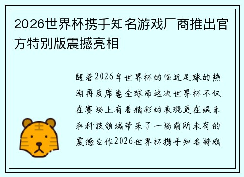 2026世界杯携手知名游戏厂商推出官方特别版震撼亮相 2026世界杯携手知名游戏厂商推出官方特别版震撼亮相