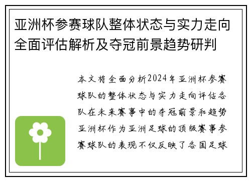 亚洲杯参赛球队整体状态与实力走向全面评估解析及夺冠前景趋势研判 亚洲杯参赛球队整体状态与实力走向全面评估解析及夺冠前景趋势研判