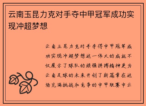 云南玉昆力克对手夺中甲冠军成功实现冲超梦想 云南玉昆力克对手夺中甲冠军成功实现冲超梦想